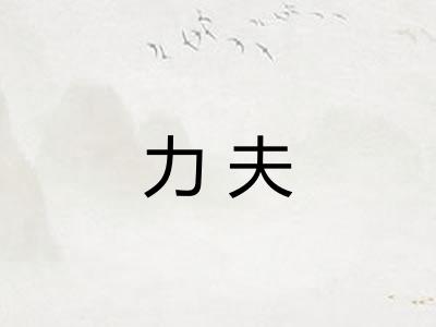 力夫
