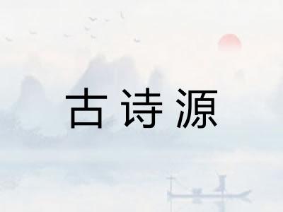 古诗源