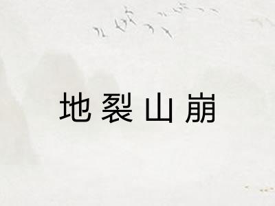 地裂山崩