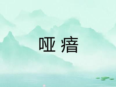 哑瘖
