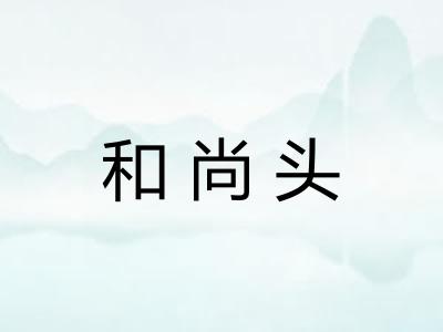 和尚头