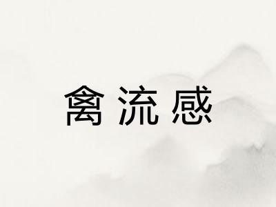 禽流感