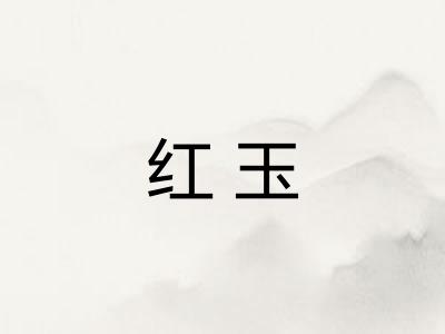 红玉