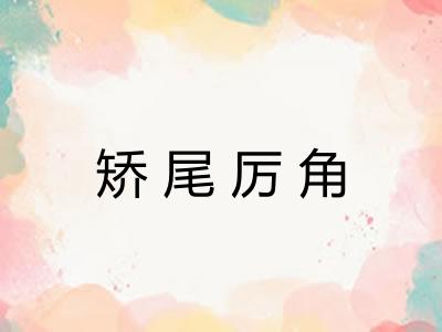 矫尾厉角