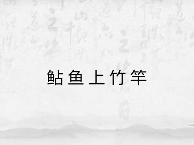 鲇鱼上竹竿
