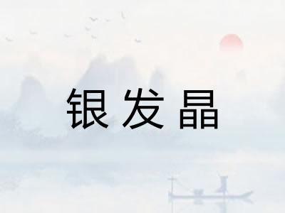 银发晶