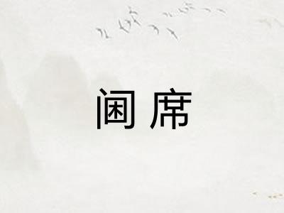 阃席