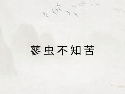 蓼虫不知苦