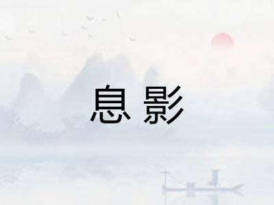 息影