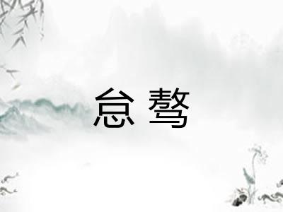 怠骜