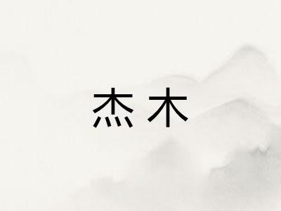 杰木