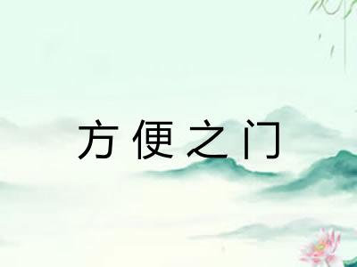 方便之门