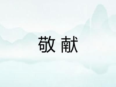 敬献