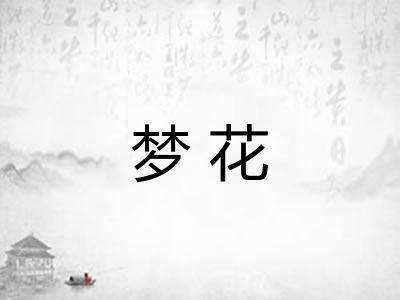 梦花