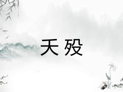 夭殁