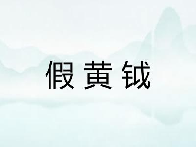 假黄钺