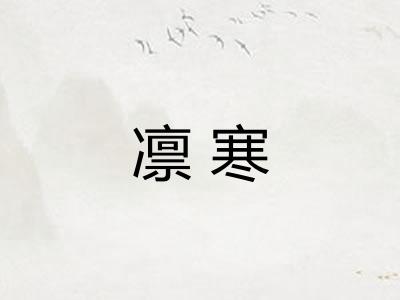 凛寒