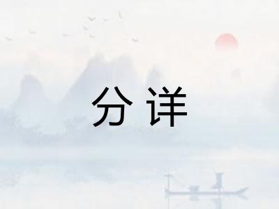 分详