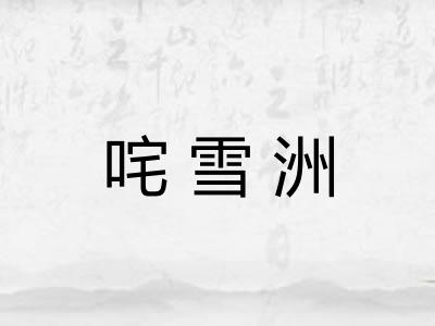 咤雪洲