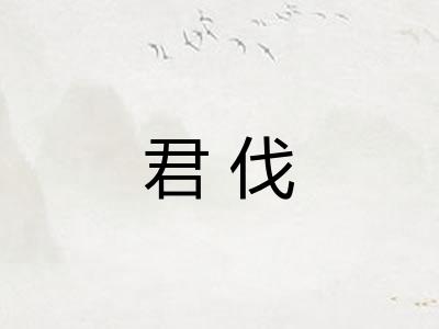 君伐