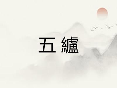 五纑