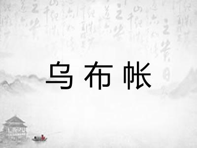 乌布帐