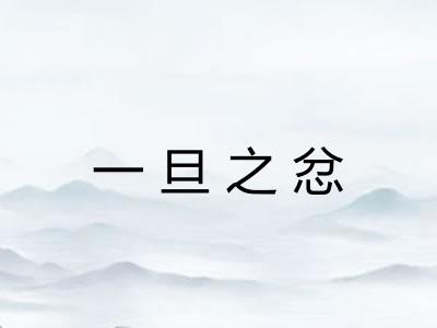一旦之忿