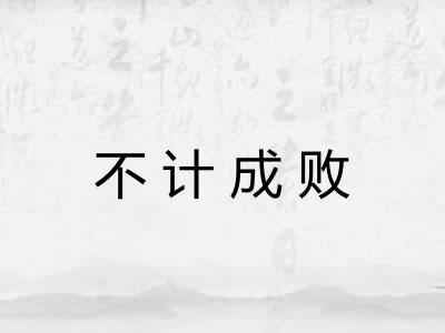 不计成败