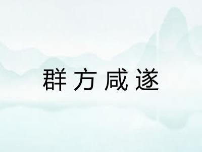 群方咸遂