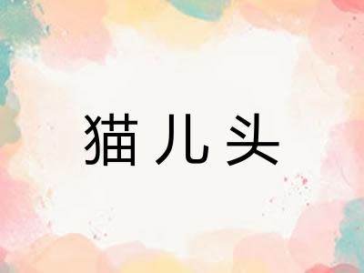 猫儿头