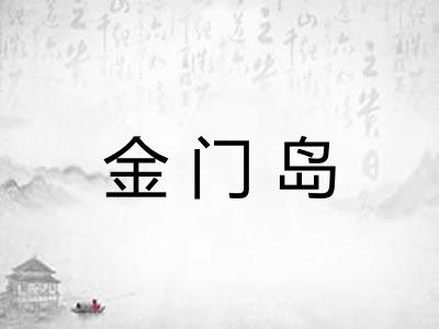 金门岛