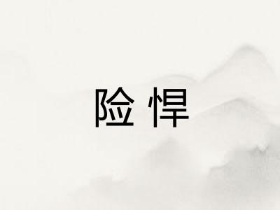 险悍