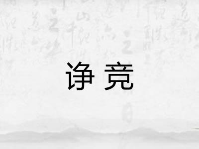 诤竞