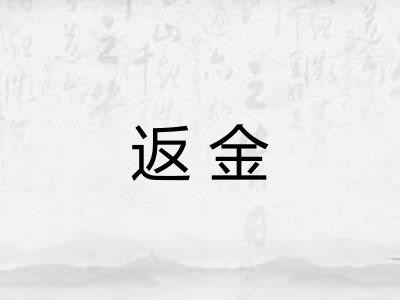 返金