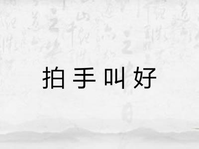 拍手叫好