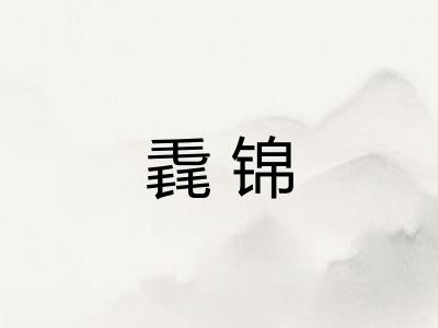 毳锦