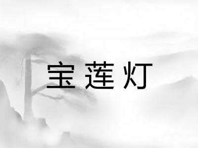 宝莲灯