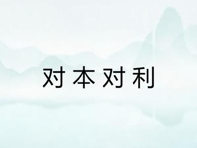 对本对利