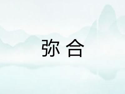 弥合