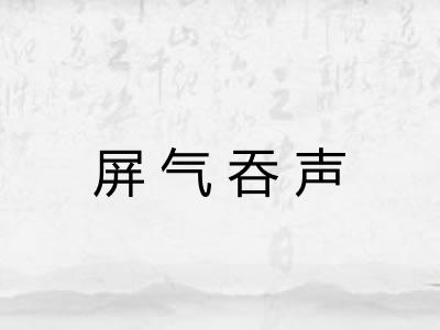 屏气吞声