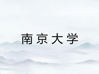 南京大学