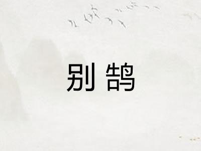 别鹄
