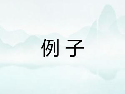 例子