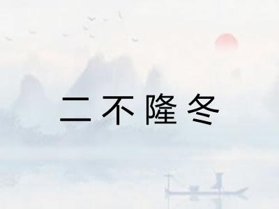 二不隆冬