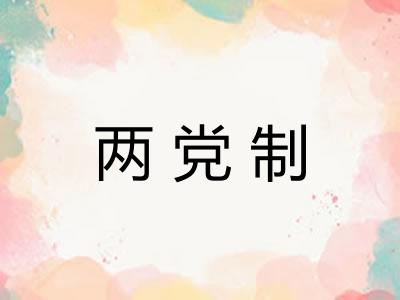 两党制