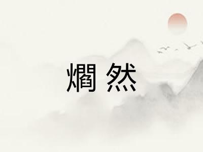 爓然