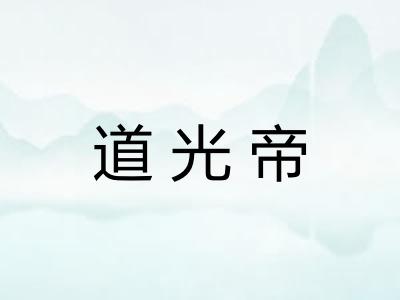 道光帝