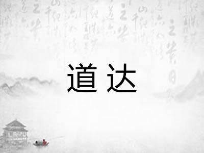 道达