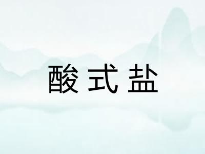 酸式盐