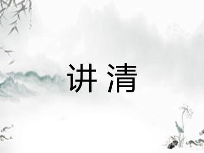 讲清